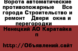 Ворота автоматические противопожарные  - Все города Строительство и ремонт » Двери, окна и перегородки   . Ненецкий АО,Каратайка п.